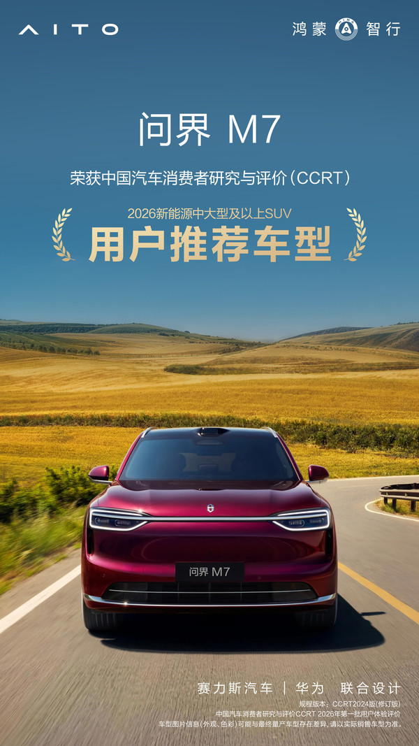 问界M7获CCRT用户推荐车型认证 【红龙扑克】问界M7获CCRT用户推荐车型认证 智能座舱获高分评价