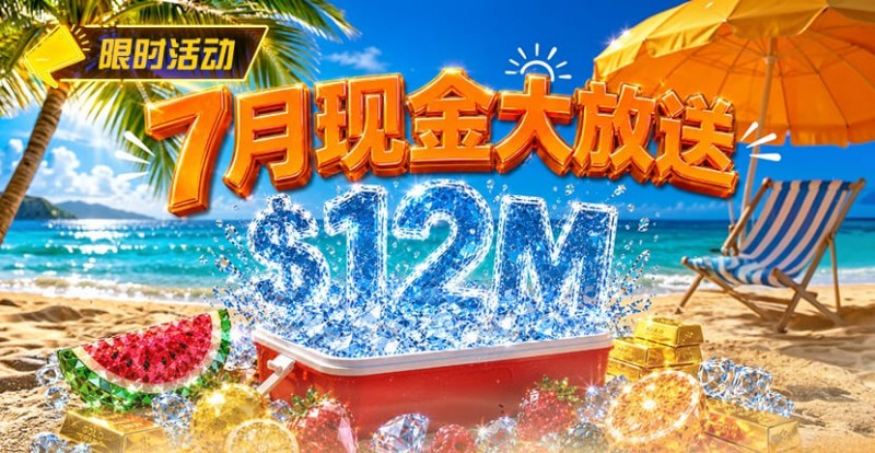 【红龙扑克】7月狂欢开启:00万美金现金雨,全游戏都能赢!