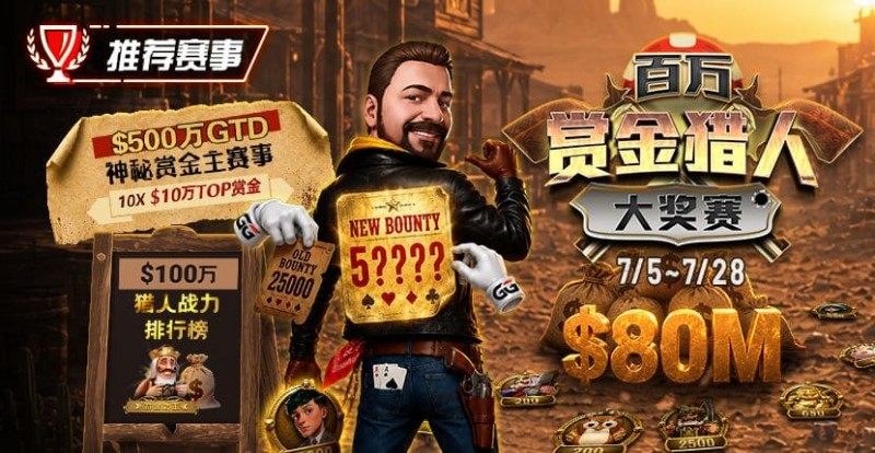 【红龙扑克】GG扑克百万赏金猎人大奖赛开启|每日排行榜奖励+最高10万美元赏金等你挑战