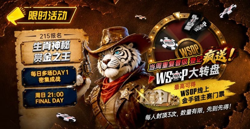 【红龙扑克】限时活动：215生肖神秘赏金之王｜重复晋级DAY2，赢APT仁川站电子参赛券抽奖资格