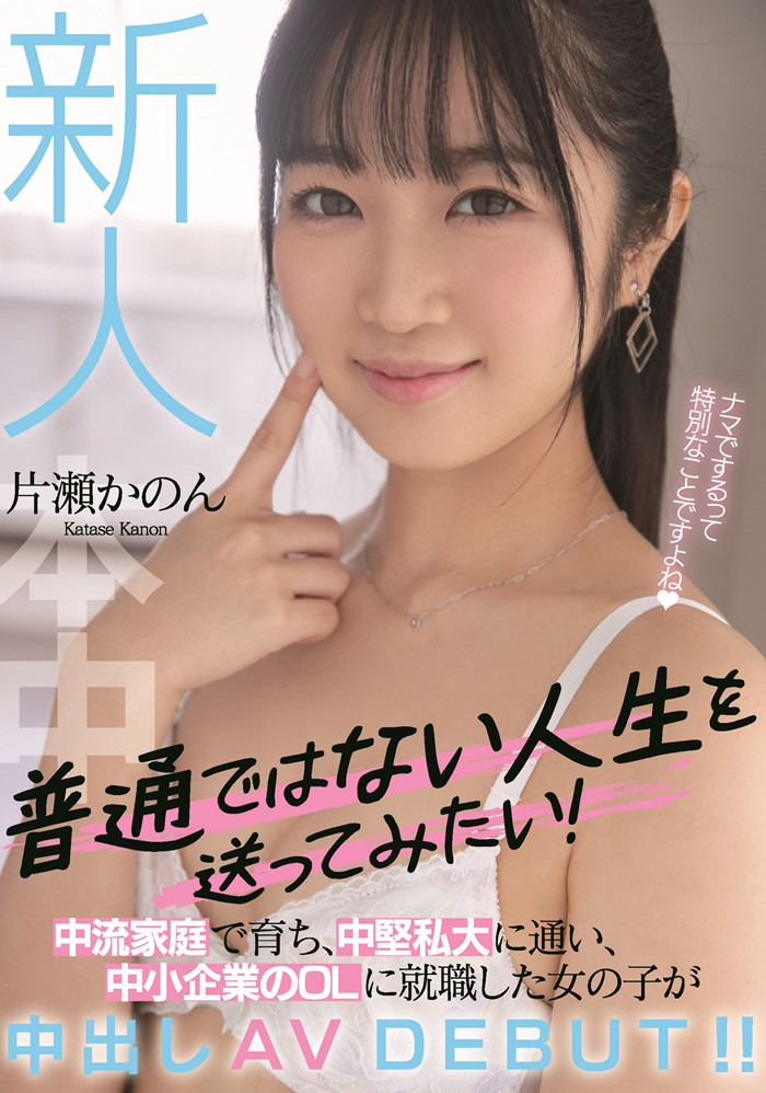 【红龙扑克】[HMN-246]不想当普通人！ 成长过程很普通的片濑花音（片瀬かのん）要做不平凡的艾薇女艺人！