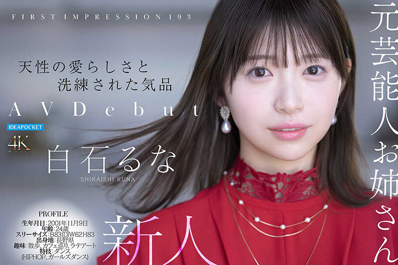 【红龙扑克】[IPZZ-893]曾在音乐祭发光的前偶像！白石流菜（白石るな）为了再一次成为焦点当女艺人！