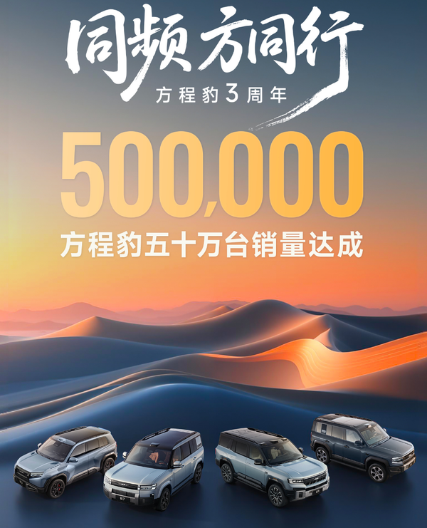 【红龙扑克】方程豹宣布累计汽车销量突破50万辆 品牌问世仅三年