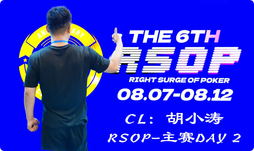 【红龙扑克】2026RSOP东营 | 主赛第二轮战罢！CL胡小涛2850000记分领跑12人，明日冠军荣誉花落谁家？