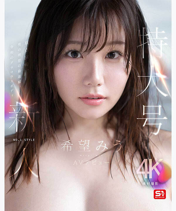 【红龙扑克】SNOS-299,希望みう(希望美羽)最新作品2026/09/08发布!