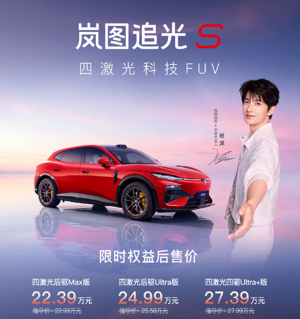岚图追光S正式上市 【红龙扑克】岚图追光S正式上市 22.39万元起 全系标配华为智驾