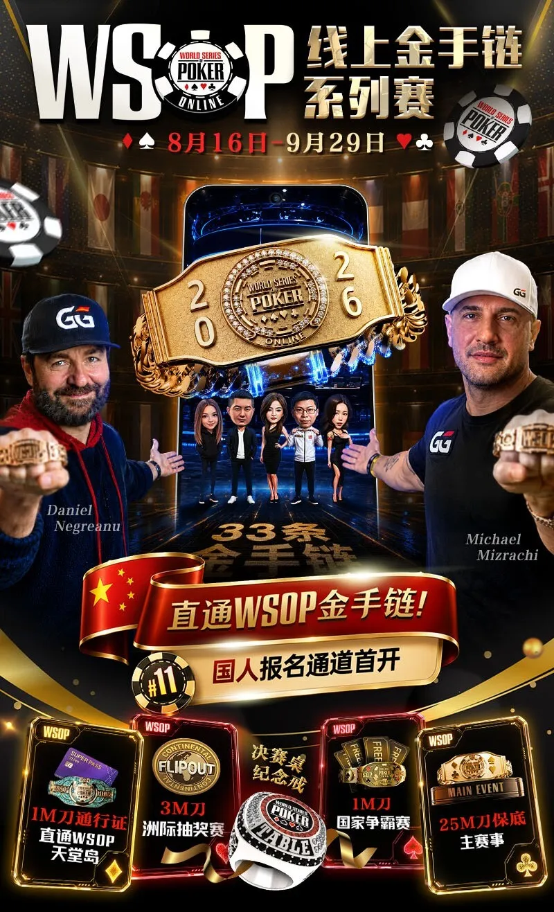 【红龙扑克】2026 WSOP线上金手链|中国选手陈曾翔斩获#1开幕赛第五名,多位国人登顶WSOP边赛冠军!