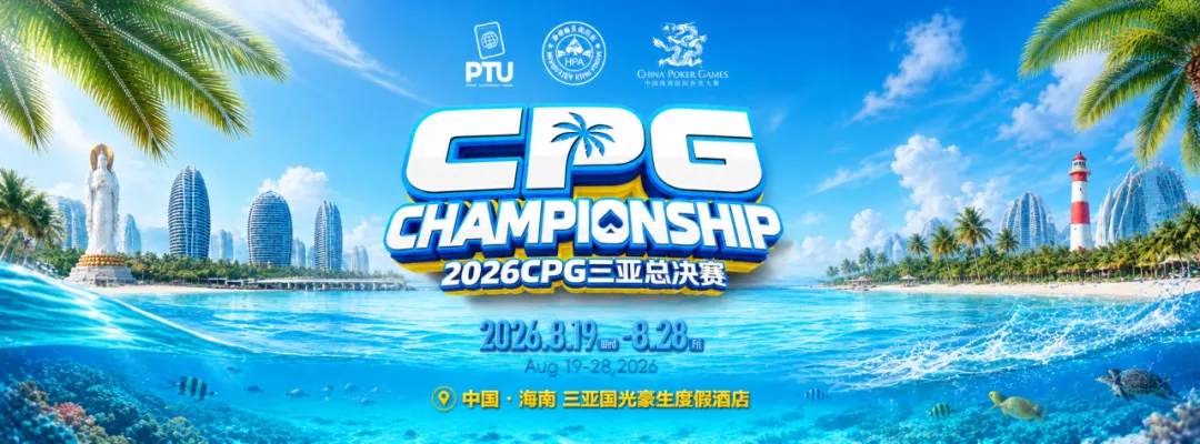 【红龙扑克】2026CPG三亚总决赛|鏖战升级!主赛第一轮B组1425人参赛493人晋级,李雨晴手握35.5万记分牌领跑