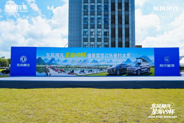 百万奖池!东风柳汽·星海V9杯全民露营欢乐垂钓柳州启幕 【红龙扑克】百万奖池!东风柳汽·星海V9杯全民露营欢乐垂钓柳州启幕