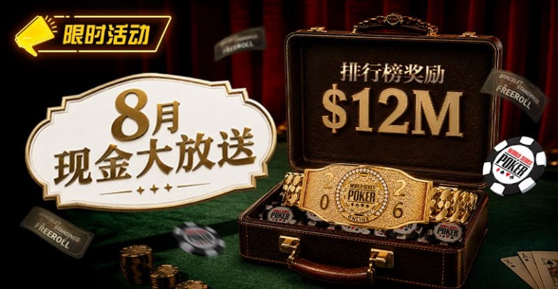 【红龙扑克】8月狂欢开启：00万美金现金雨，全游戏都能赢！
