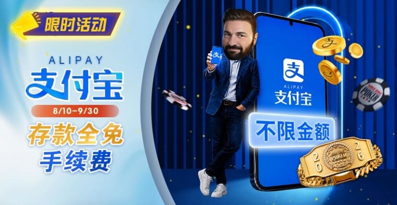 【红龙扑克】限时活动：8/10-9/30支付宝存款手续费优惠｜活动期间存款免手续费
