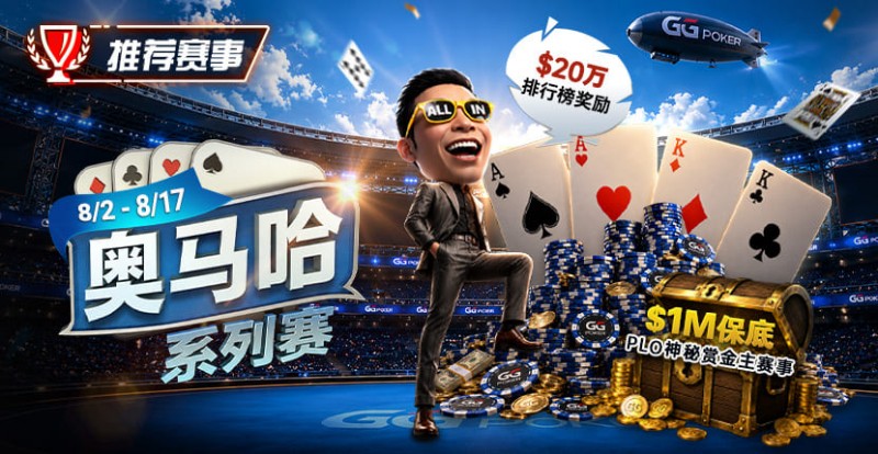 【红龙扑克】推荐赛事:8/2-8/17PLO奥马哈系列赛开启|多场神秘赏金赛事与排行榜奖励同步登场