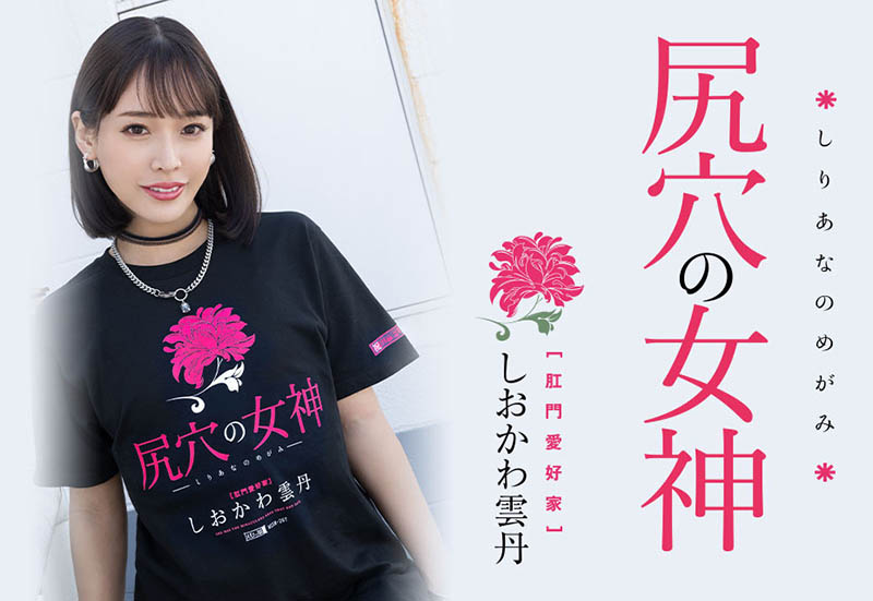 【红龙扑克】MISM-267,しおかわ雲丹(汐川雲丹)最新作品2023/03/28发布!