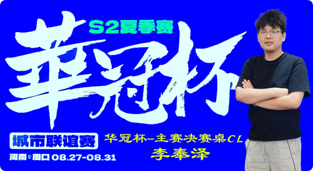 【红龙扑克】2026华冠杯周口S2第四日 | FT9人诞生!李奉泽267W记分领跑CL,LULU逆风逆袭斩获个人第二冠