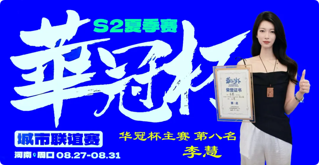 【红龙扑克】2026华冠杯周口S2第五日 | 荣耀加冕!韩林获得冠军,下届定档10月30日-11月3日