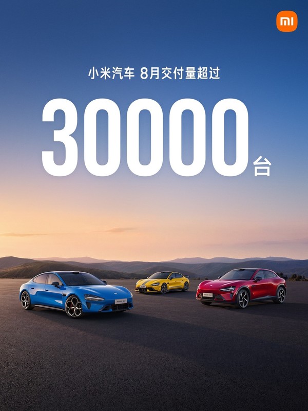 小米汽车8月交付量超3万辆 【红龙扑克】小米汽车8月交付量超3万辆 小米澎程筹备上市交付