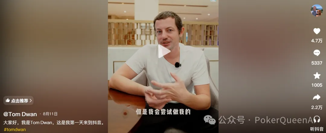 【红龙扑克】扑克圈真顶流Tom Dwan杀进抖音,评论区全是“讨债的”…