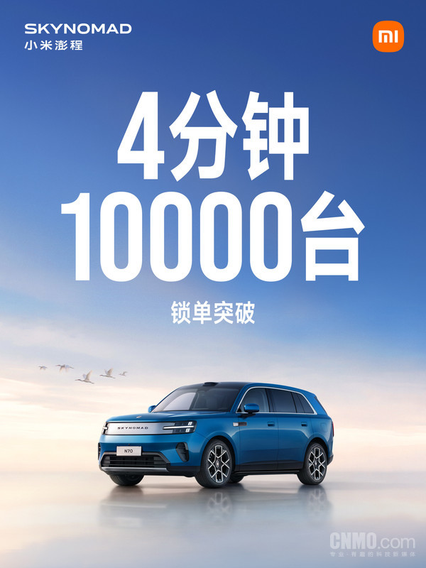 小米澎程4分钟锁单突破10000台 起售价20.99万元 【红龙扑克】小米澎程4分钟锁单突破10000台 起售价20.99万元