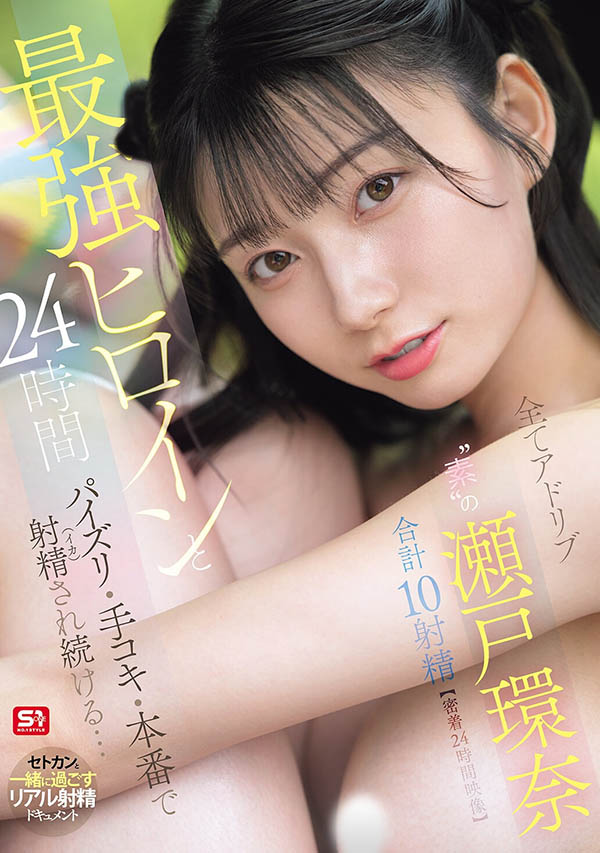 【红龙扑克】SNOS-384,瀬戸环奈(濑户环奈)最新作品2026/10/13发布!