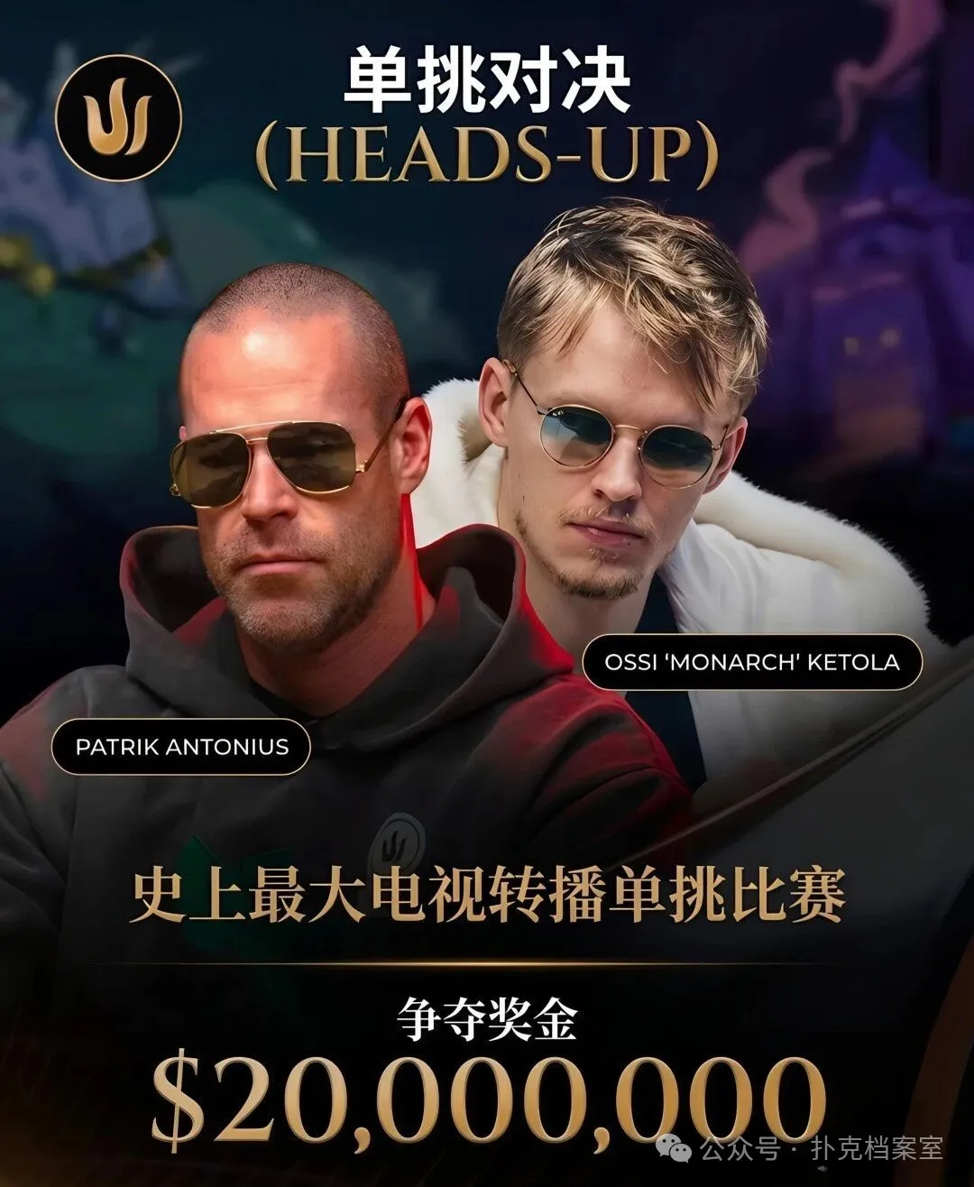【红龙扑克】2000万美元单挑赛,Patrik Antonius输得太“窝囊”