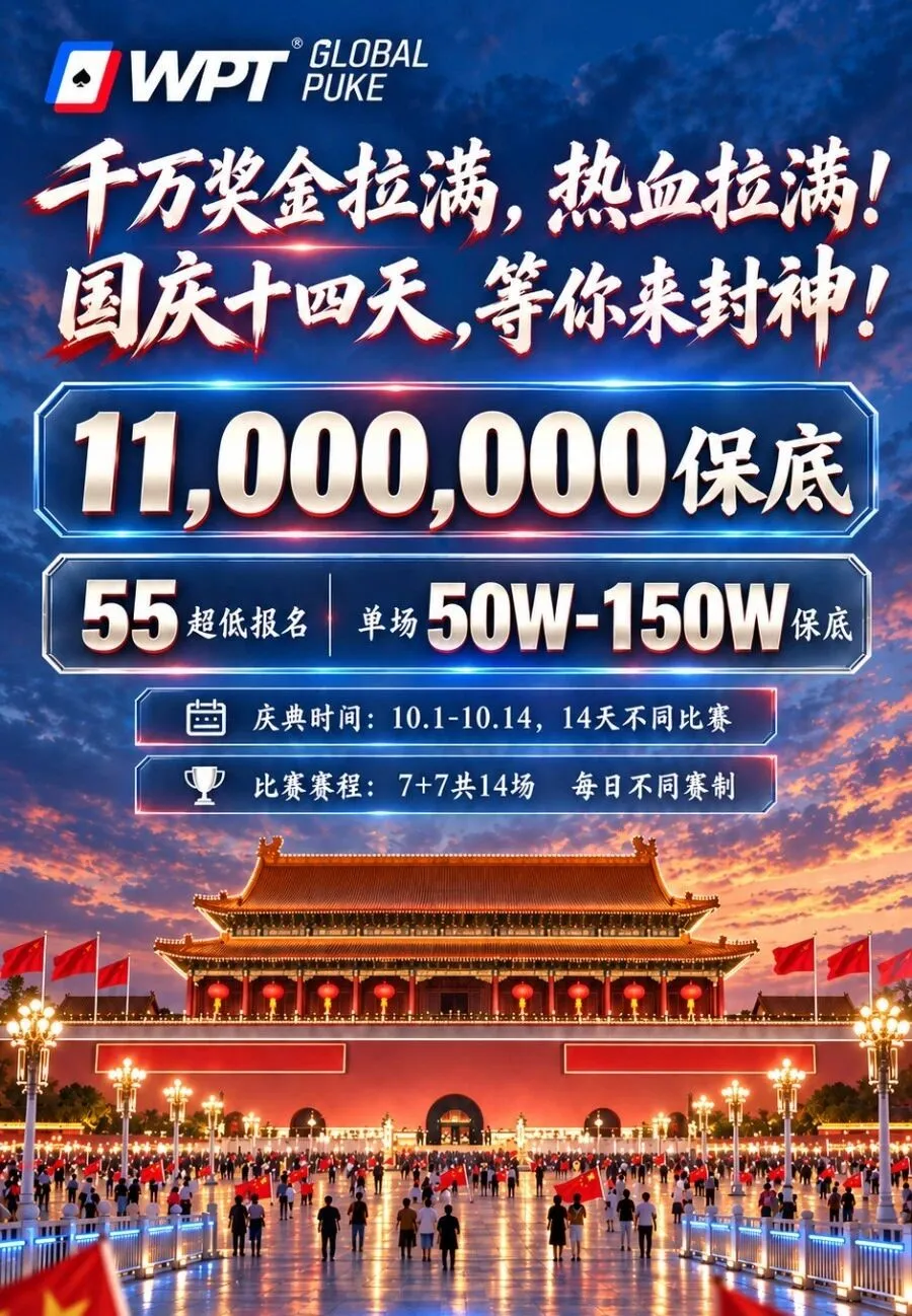 【红龙扑克】急!全网搜寻老战友:快跟我回WPT薅福利,还能躺领iPhone Duo!