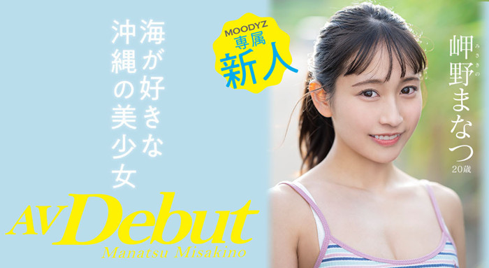 【红龙扑克】[MIDV-083]冲绳的美人鱼！ 超能喷的岬野茉夏（岬野まなつ）素颜也相当优秀