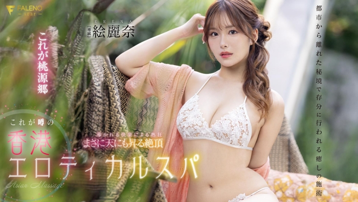 【红龙扑克】[FSDSS-752]剧情片拍完后 香港女艺人绘丽奈要挑战户外露出？