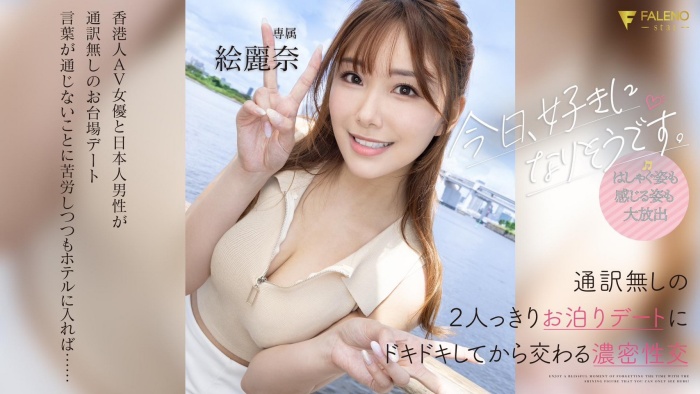 【红龙扑克】[FSDSS-753]和男艺人约会完后 绘丽奈（絵麗奈）被带去啪啪啪了！
