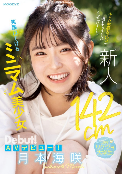 【红龙扑克】[MIFD-257]男艺人都这么大支吗？ 142厘米的理科女子月本海咲被插晕了！