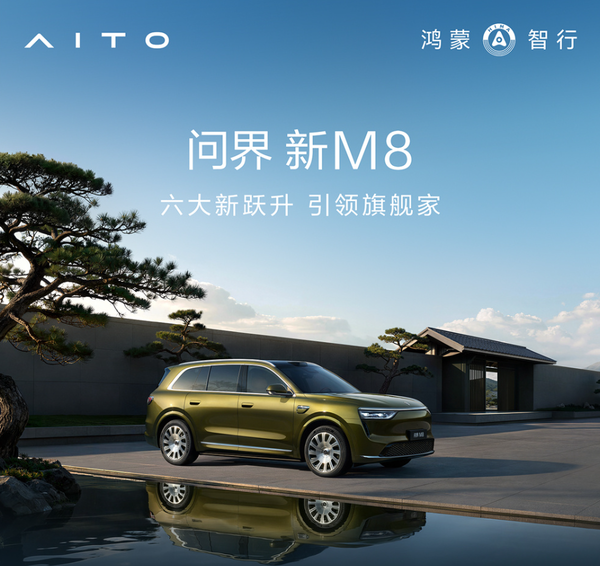 【红龙扑克】问界称新M8投入高达十五亿 展车已抵达全国门店