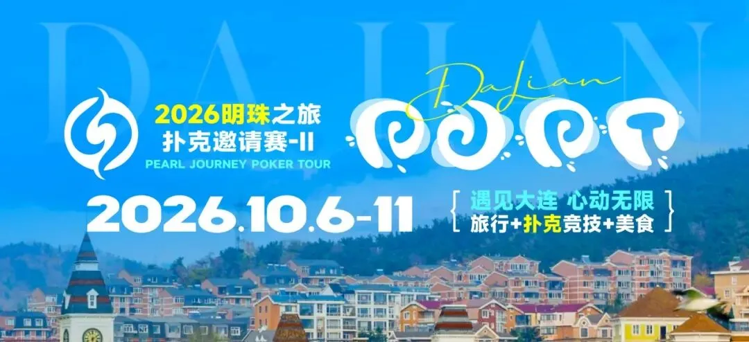 【红龙扑克】2026 大连明珠之旅扑克邀请赛-II 首日激战开启 刘畅夺得赛事首冠