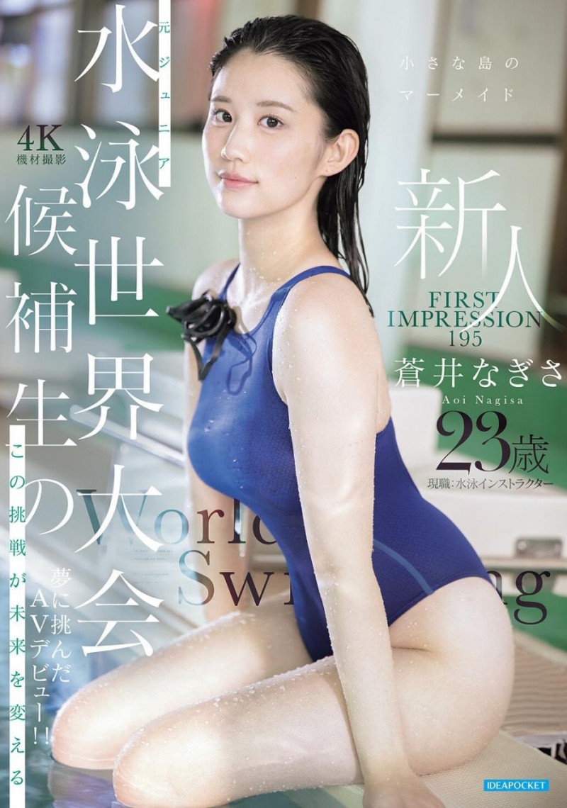 【红龙扑克】[IPZZ-969]11月最强美人鱼！曾是日本泳坛希望的苍井なぎさ(苍井渚)艾薇解禁！