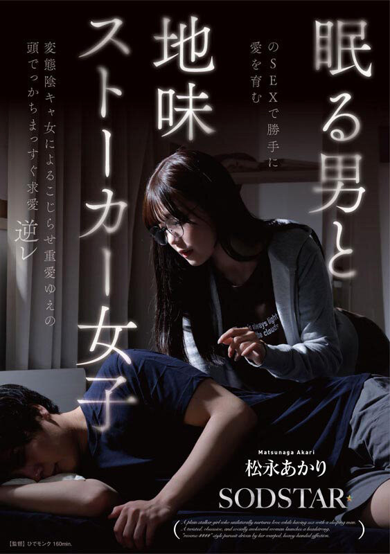 【红龙扑克】[START-655]SOD STAR全职专属第一片！松永あかり(松永明里)演出超强剧情片！
