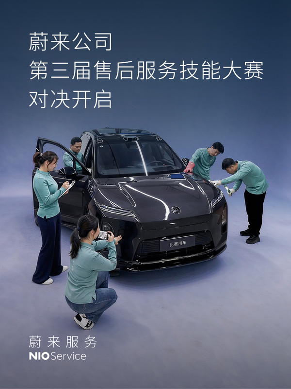 蔚来 【红龙扑克】蔚来售后服务技能总决赛在浙江举行 44位技师同台比拼