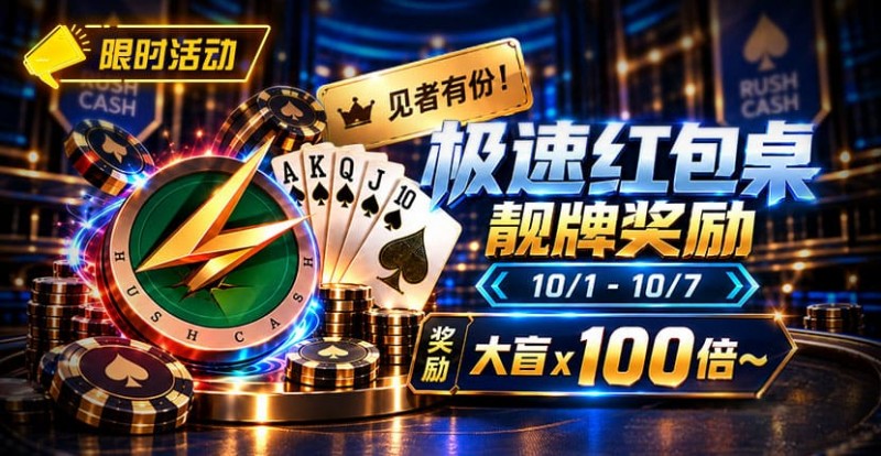 【红龙扑克】限时活动:极速红包桌靓牌奖励|最高可获100倍大盲奖励