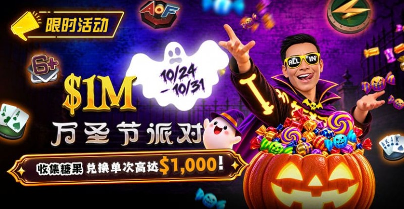 【红龙扑克】万圣节限时活动:收集10颗糖果,兑换最高 http://www.reddragon-poker.com/wp-content/uploads/2026/10/261024_HalloweenParty_830x430.jpg,000 奖励