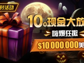 【红龙扑克】限时活动:10月现金大放送嗨爆狂撒10000000美金