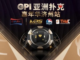 【红龙扑克】赛事信息|快乐竞技,GPI亚洲扑克嘉年华点燃冬日激情(12月26日-30日)