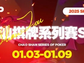 【红龙扑克】CSSOP S5精选服务|2025年1月来感受潮汕的烟火气