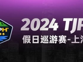 【红龙扑克】2024TJPH®假日巡游赛-上海站“一票通”模式燃爆魔都!