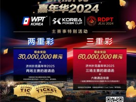 【红龙扑克】济州扑克嘉年华实力王者彩蛋上线 附17天济州岛旅行必备清单!