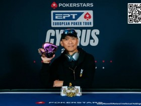 【红龙扑克】EPT塞浦路斯:魏国梁获$3,000神秘赏金赛冠军 郑晓生、胥远、孙云升等挺进$10,300豪客赛Day2