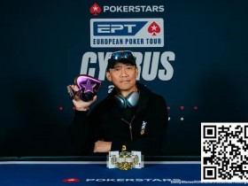 【红龙扑克】EPT塞浦路斯 | 魏国梁夺神秘赏金赛冠军,收获职业生涯EPT首冠