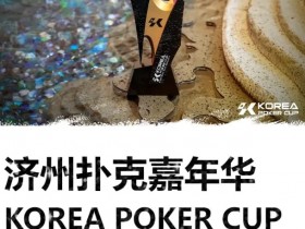 【红龙扑克】KPC济州嘉年华早鸟优惠套餐公布,数量有限报名从速