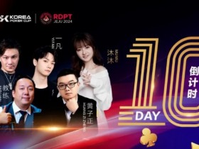 【红龙扑克】济州扑克嘉年华解说天团|WPT中国站主赛冠军陈昊领衔 携手赛事挚友沐沐 教练王一凡 黄子正 奉献17天精彩直播