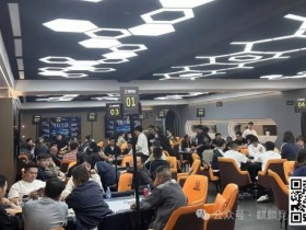 【红龙扑克】第二届麒麟杯丨主赛事319人次参赛丨共79人晋级复赛 林先生398500记分牌领跑C组 Kitty 171500记分牌领跑C+组