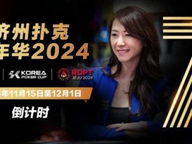 【红龙扑克】倒计时5天|Celina Lin与你相约济州扑克嘉年华