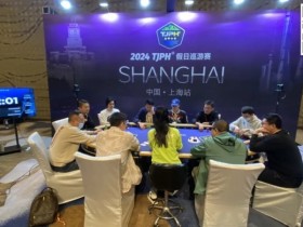 【红龙扑克】2024TJPH®上海站 | 赛事圆满结束!徐进美过关斩将终捧杯成就新王之名!下一站济南总决赛见!