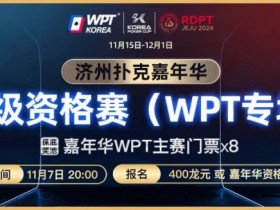 【红龙扑克】川普告诉你扑克也是挑战 还等什么今晚8点超级资格赛等你来打!