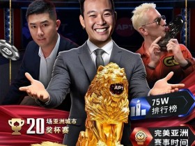 【红龙扑克】APT开幕赛人数再创新高!中国台湾选手惜败俄罗斯玩家斩获亚军
